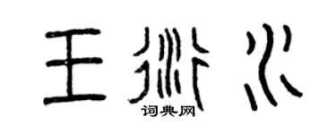 曾慶福王衍水篆書個性簽名怎么寫
