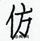 白克儉寫的硬筆楷書仿