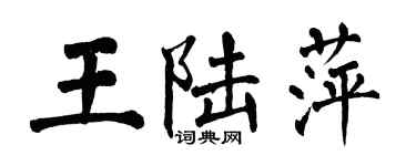 翁闓運王陸萍楷書個性簽名怎么寫