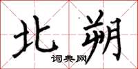 何伯昌北朔楷書怎么寫