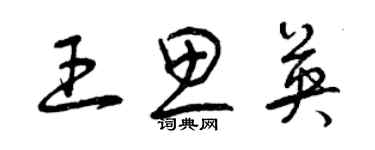 曾慶福王思英草書個性簽名怎么寫