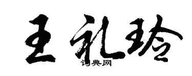胡問遂王禮玲行書個性簽名怎么寫