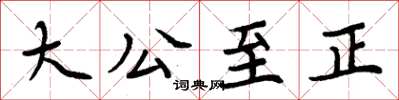 周炳元大公至正楷書怎么寫