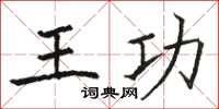 駱恆光王功楷書怎么寫