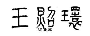 曾慶福王照環篆書個性簽名怎么寫