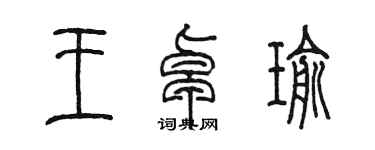陳墨王卓瑜篆書個性簽名怎么寫