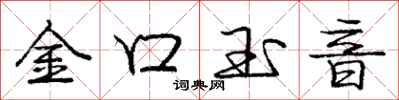 龐中華金口玉音行書怎么寫