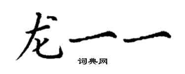 丁謙龍一一楷書個性簽名怎么寫