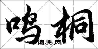 胡問遂鳴桐行書怎么寫