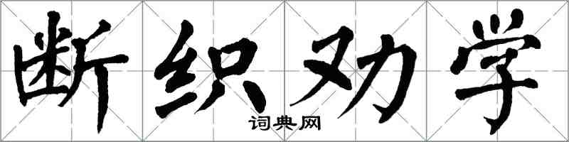 翁闓運斷織勸學楷書怎么寫