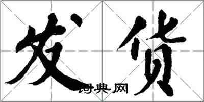 翁闓運發貨楷書怎么寫