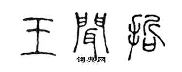 陳聲遠王聞哲篆書個性簽名怎么寫
