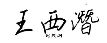 王正良王西潛行書個性簽名怎么寫