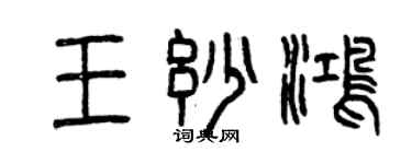 曾慶福王妙鴻篆書個性簽名怎么寫