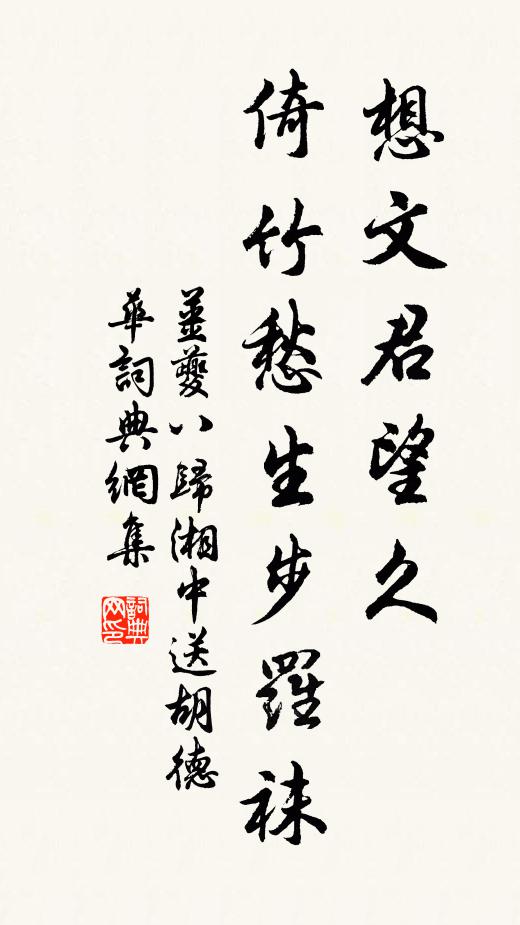 姜夔想文君望久,倚竹愁生步羅襪。書法作品欣賞