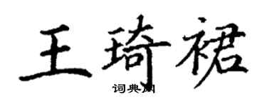 丁謙王琦裙楷書個性簽名怎么寫