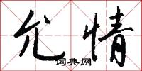訐發的意思_訐發的解釋_國語詞典