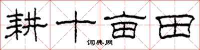 柯春海耕十畝田隸書怎么寫