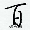 鵬硬筆楷書書法字典_鵬鋼筆楷書字帖