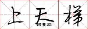 段相林上天梯行書怎么寫