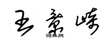 朱錫榮王景崎草書個性簽名怎么寫