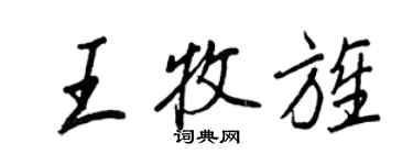 王正良王牧旌行書個性簽名怎么寫