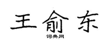 袁強王俞東楷書個性簽名怎么寫