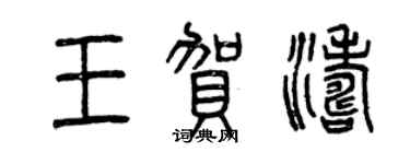 曾慶福王賀濤篆書個性簽名怎么寫