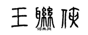 曾慶福王聯俠篆書個性簽名怎么寫