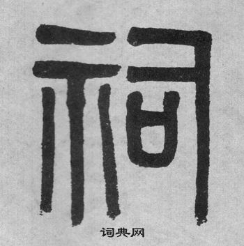 吳大澂李公廟碑中祠的寫法