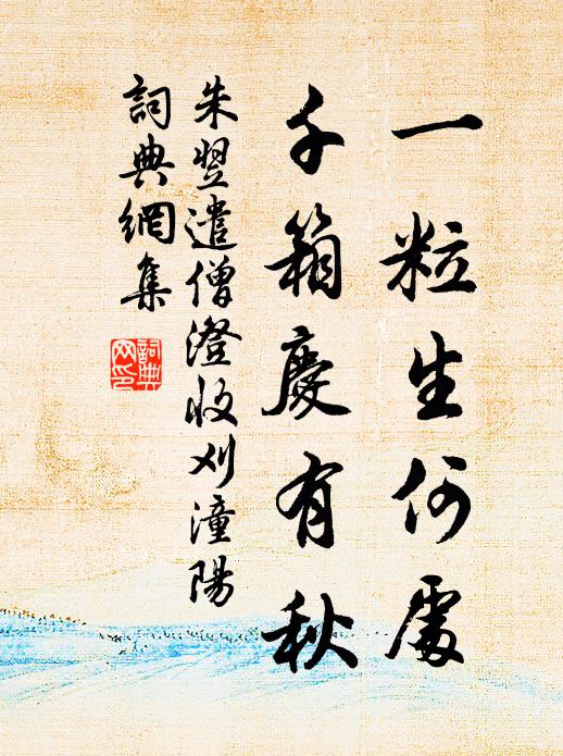 煙篠環曲堤，飛軒俯幽渚 詩詞名句