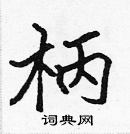 張標寫的硬筆楷書柄