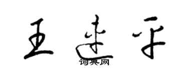 梁錦英王連平草書個性簽名怎么寫