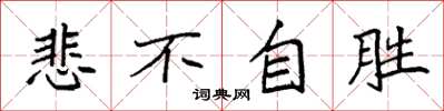 袁強悲不自勝楷書怎么寫