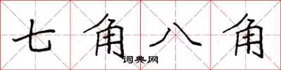 袁強七角八角楷書怎么寫