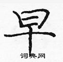 龐中華寫的硬筆楷書早