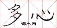 駱恆光多心隸書怎么寫
