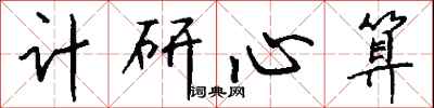 錢沛雲計研心算行書怎么寫