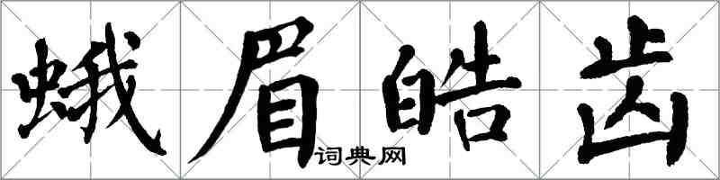 翁闓運蛾眉皓齒楷書怎么寫