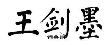 翁闓運王劍墨楷書個性簽名怎么寫