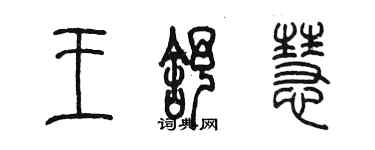 陳墨王舒慧篆書個性簽名怎么寫