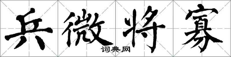 翁闓運兵微將寡楷書怎么寫