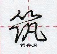 龐中華寫的硬筆行書築