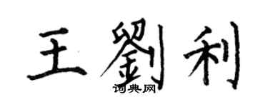 何伯昌王劉利楷書個性簽名怎么寫