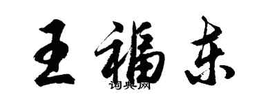 胡問遂王福東行書個性簽名怎么寫