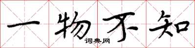 周炳元一物不知楷書怎么寫