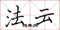 侯登峰法雲楷書怎么寫