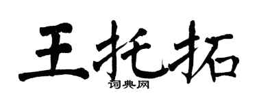 翁闓運王托拓楷書個性簽名怎么寫