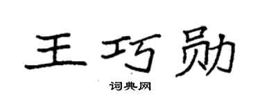 袁強王巧勛楷書個性簽名怎么寫