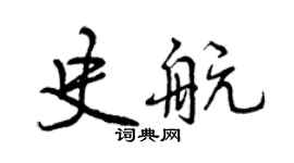 曾慶福史航行書個性簽名怎么寫